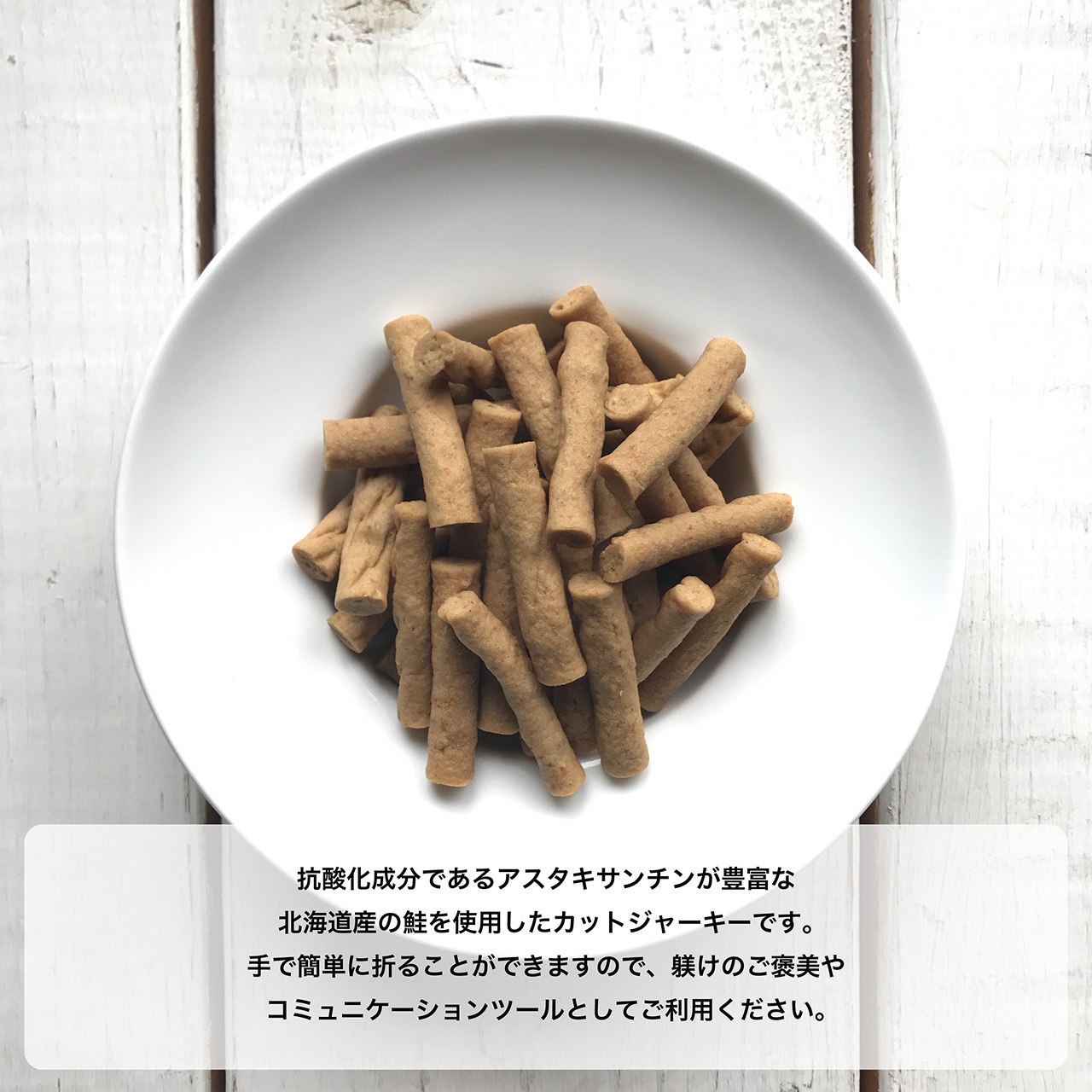 犬のおやつ カットジャーキー by SIZUKA