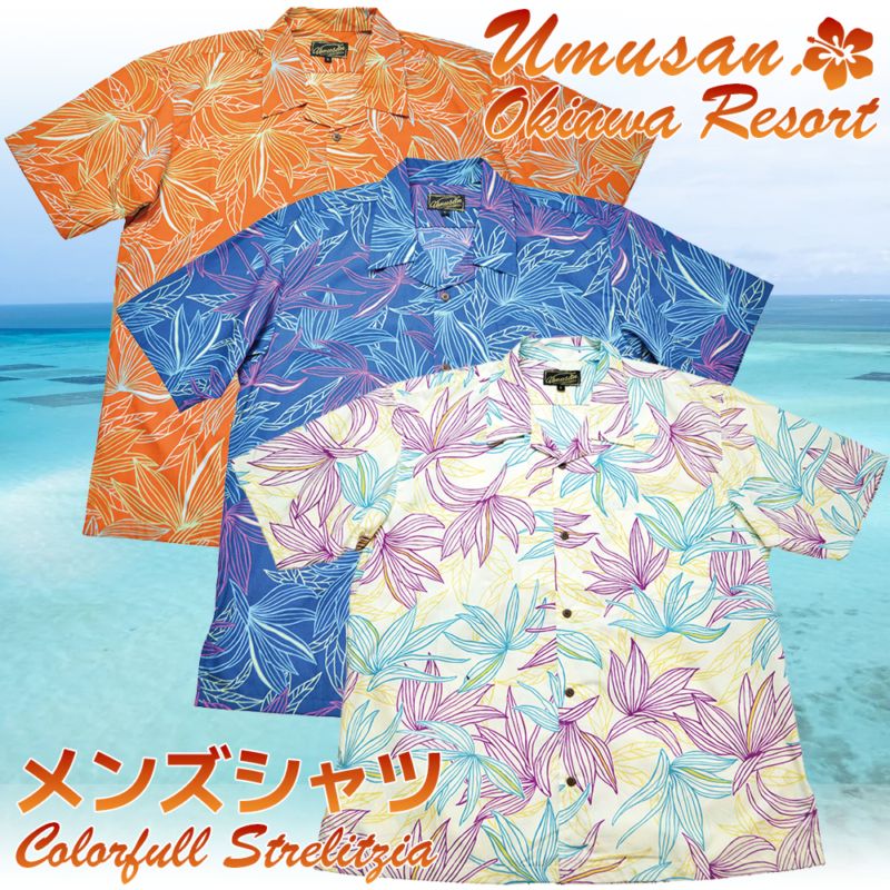 メンズ アロハシャツ カラフルストレーチア オープンシャツ (ゆったりタイプ)  沖縄