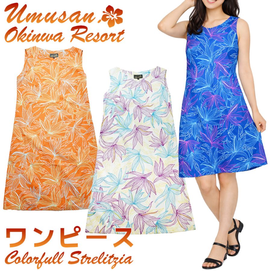 レディース ワンピース カラフルストレーチア  沖縄