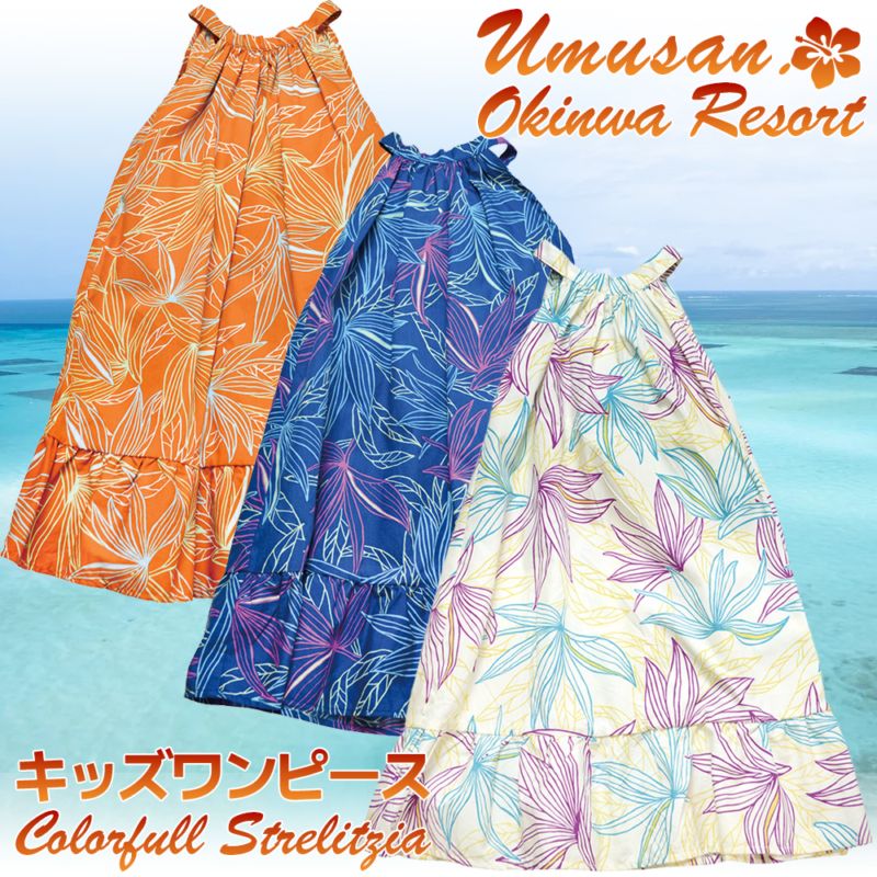 キッズ ワンピース カラフルストレーチア 沖縄