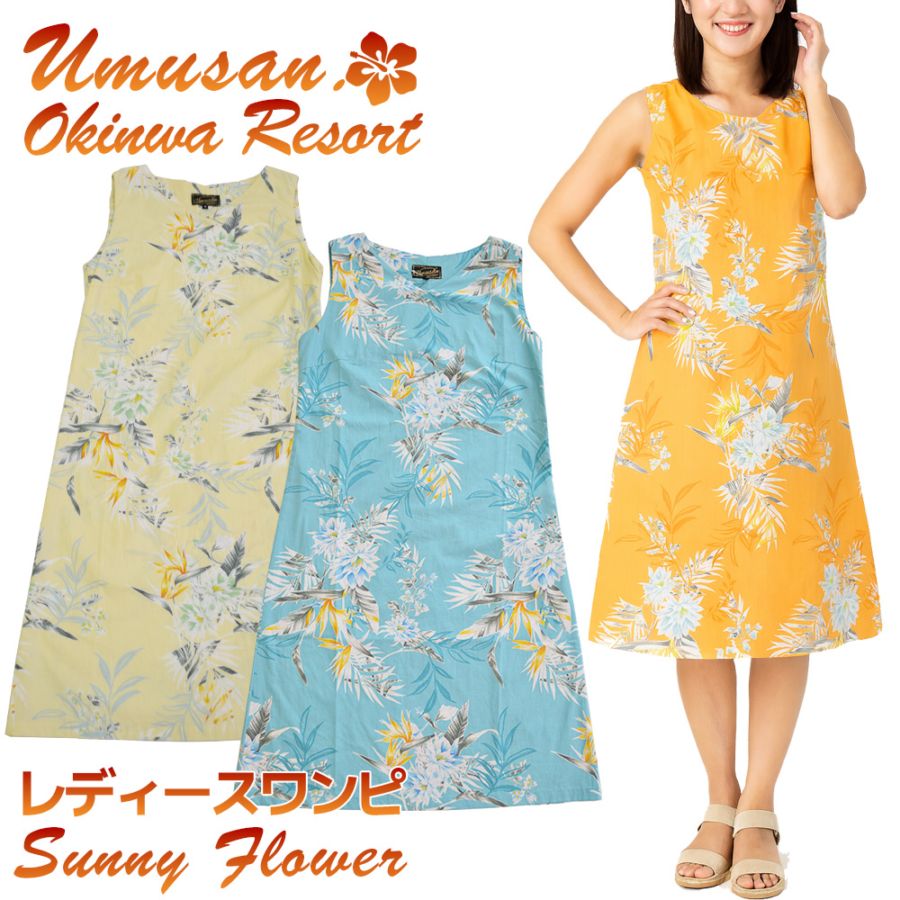 レディース ワンピース サニーフラワー Sunny Flower 沖縄