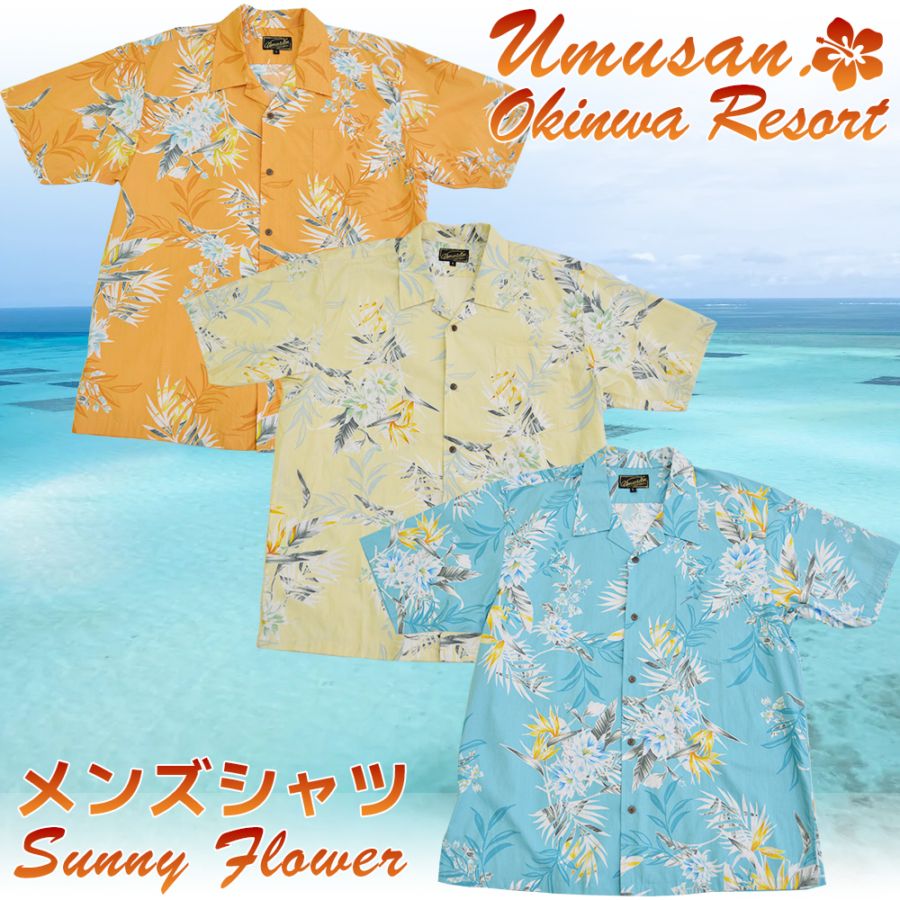アロハシャツ サニーフラワー オープンシャツ (ゆったりタイプ) Sunny Flower 沖縄