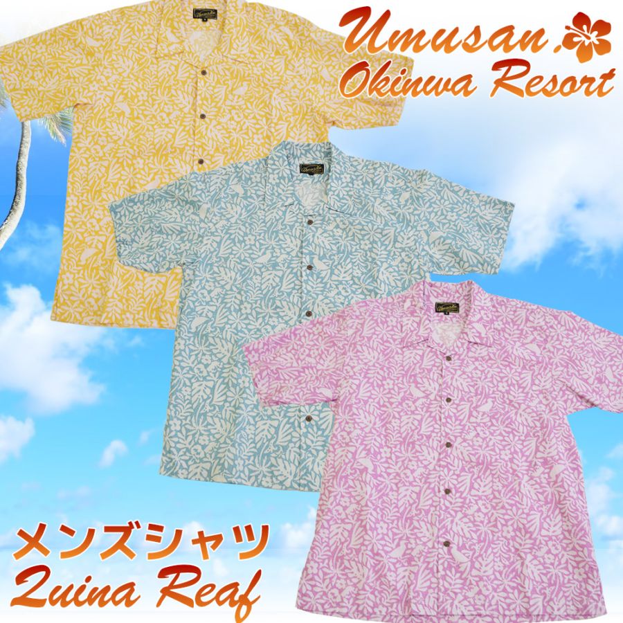 アロハシャツ クイナリーフ オープンシャツ (ゆったりタイプ) Quina Reaf 沖縄