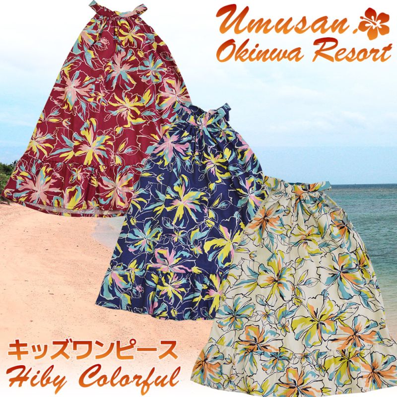 キッズ ワンピース サマードレス ハイビーカラフル Hiby Colorful 沖縄