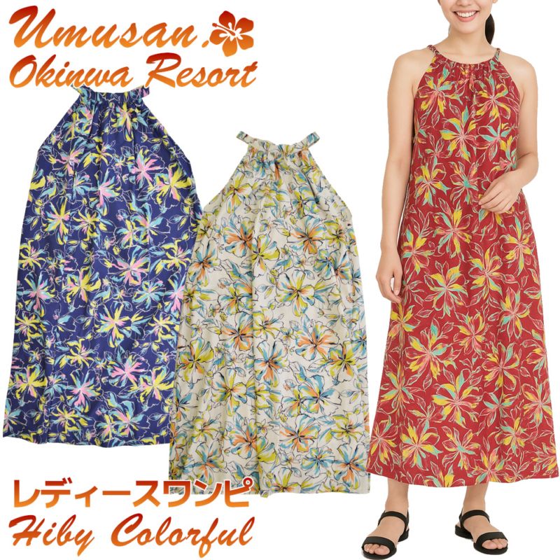 レディース ワンピース ハイビーカラフル Hiby Colorful 沖縄 結婚式 ウェディング 結婚 プレゼント ギフト
