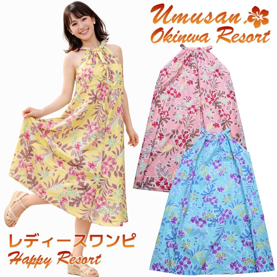 レディース ワンピース ハッピーリゾート Happy Resort 沖縄 結婚式 ウェディング 結婚 プレゼント ギフト