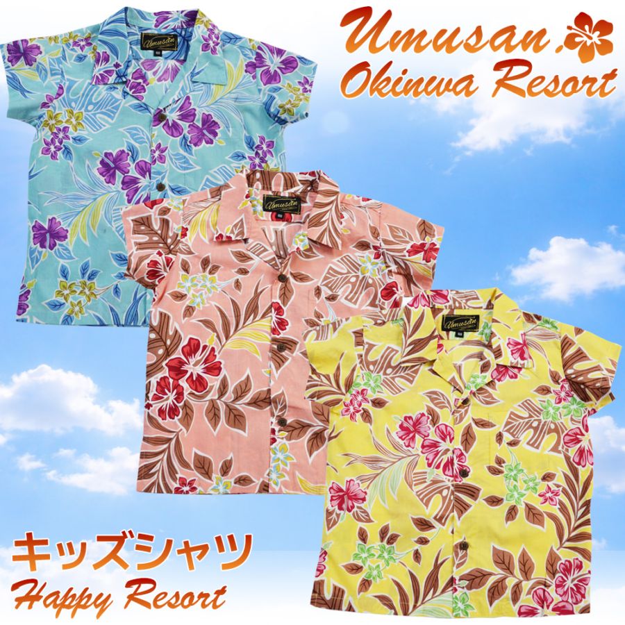 キッズ アロハシャツ ハッピーリゾート Happy Resort 沖縄 結婚式 ウェディング 結婚 プレゼント ギフト