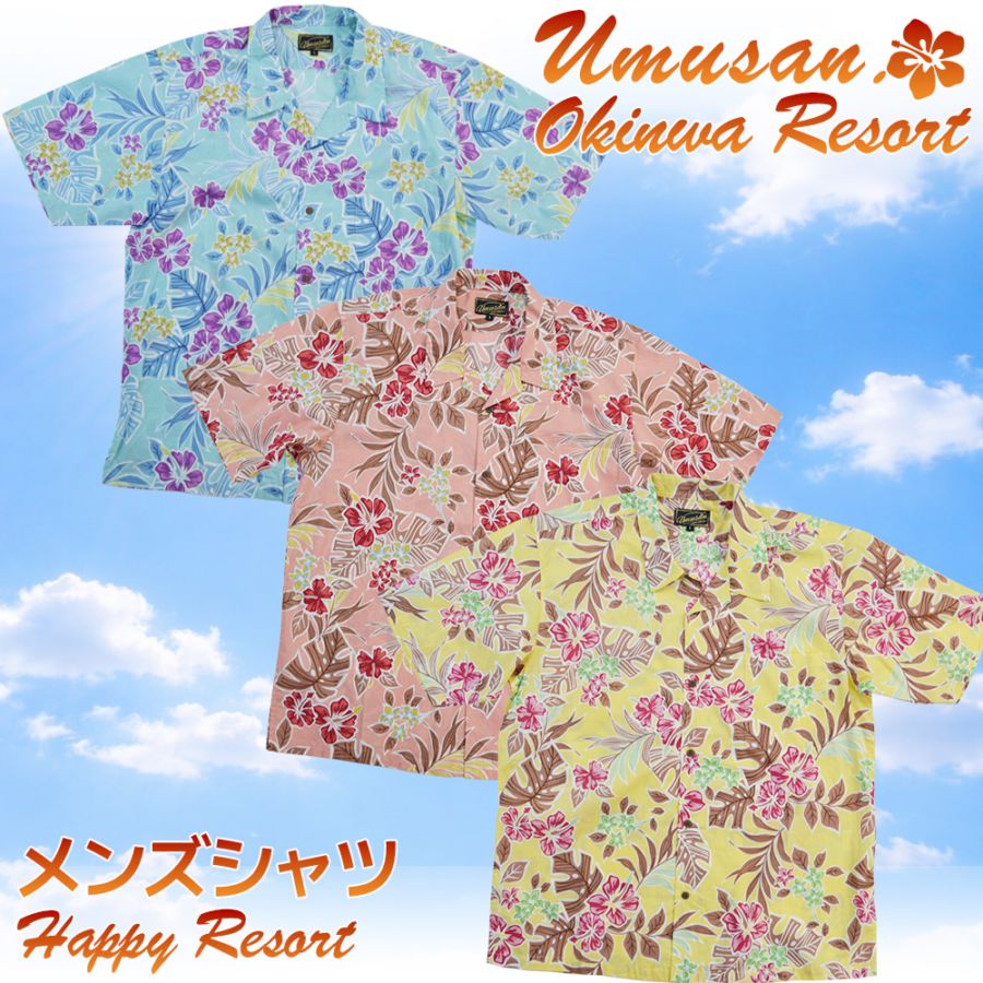 アロハシャツ ハッピーリゾート Happy Resort オープンシャツ ゆったりタイプ 沖縄 結婚式 ウェディング 結婚 プレゼント ギフト