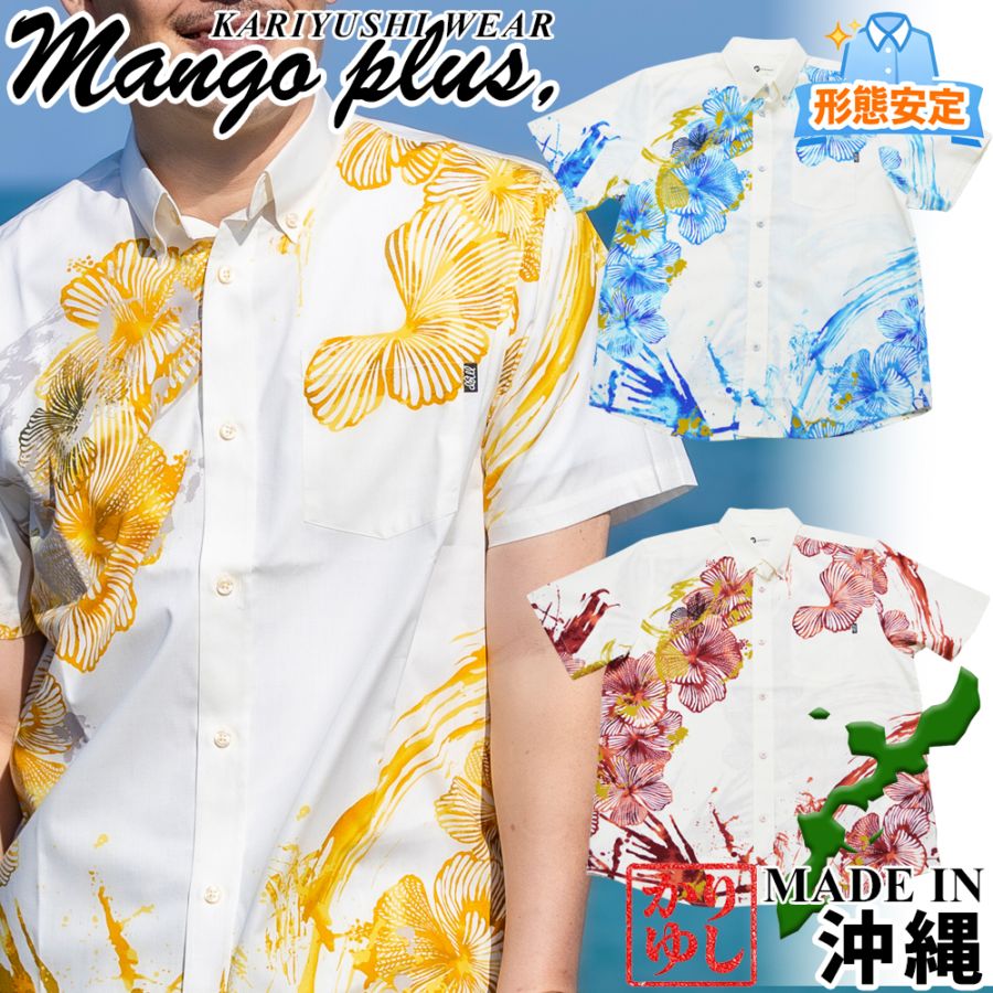 かりゆしウェア（沖縄アロハシャツ）のマンゴプラス 公式通販サイト