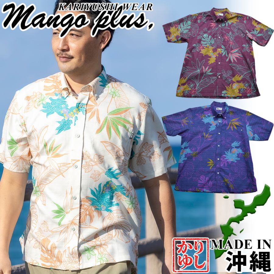 【2026年新作】かりゆしウェア かりゆし メンズ シーサーメイト ボタンダウン ボックスタイプ MANGOPLUS マンゴプラス メンズ アロハシャツ 結婚式 ウェディング 結婚 プレゼント ギフト