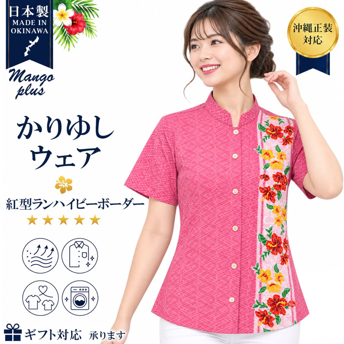 マドンナ！かりゆしウェア　ピンク かりゆしウェア専門店マンゴプラス | 商品一覧｜かりゆしウェア（沖縄