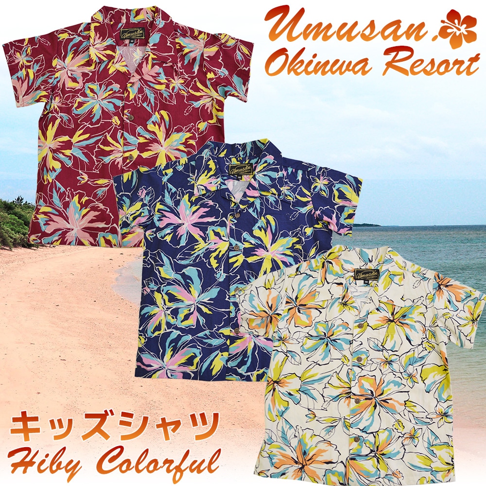 キッズ アロハシャツ ハイビーカラフル Hiby Colorful 沖縄