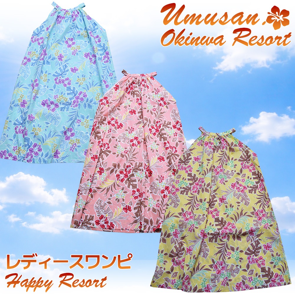 レディース ワンピース ハッピーリゾート Happy Resort 沖縄 結婚式 ウェディング 結婚 プレゼント ギフト