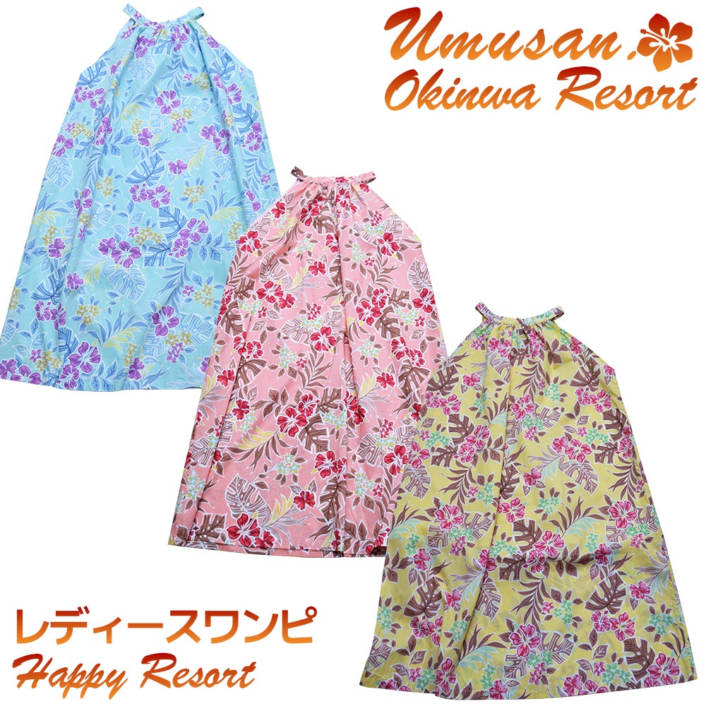 レディース ワンピース ハッピーリゾート Happy Resort 沖縄 結婚式 ウェディング 結婚 プレゼント ギフト