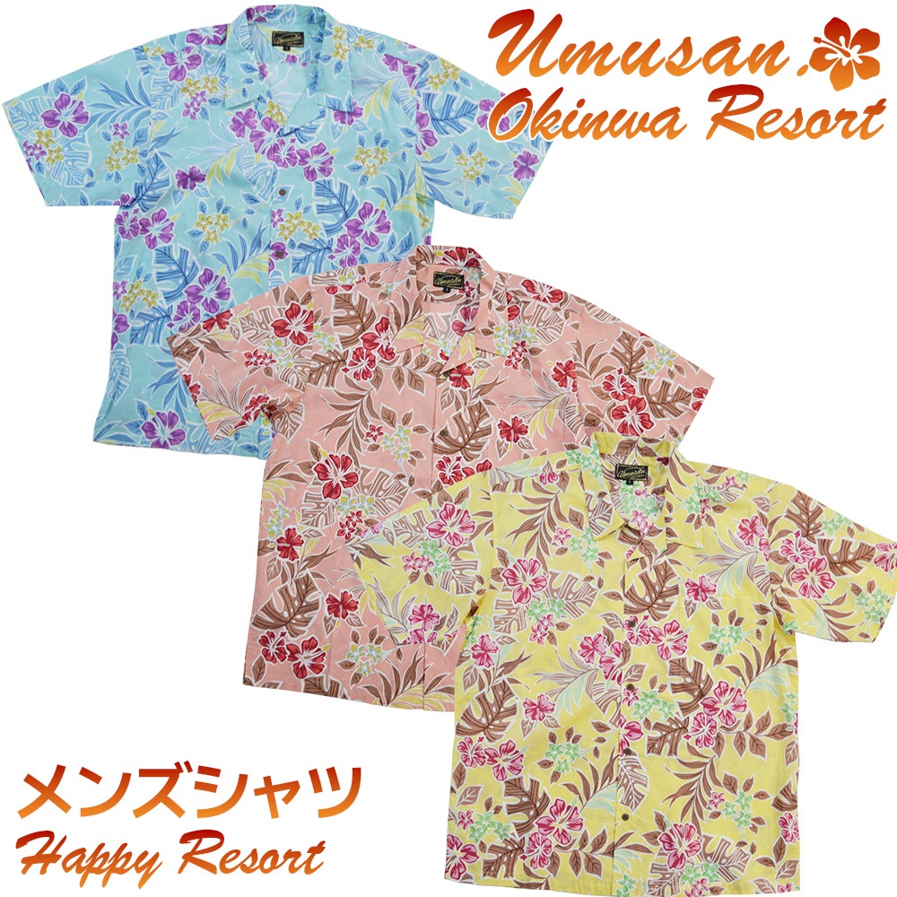 アロハシャツ ハッピーリゾート Happy Resort オープンシャツ ゆったりタイプ 沖縄 結婚式 ウェディング 結婚 プレゼント ギフト