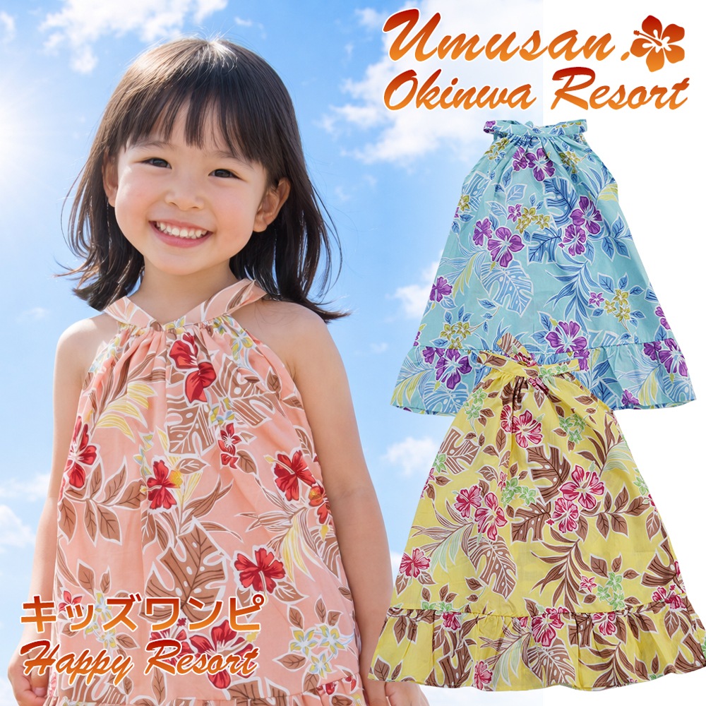 キッズ ワンピース サマードレス ハッピーリゾート Happy Resort 沖縄 結婚式 ウェディング 結婚 プレゼント ギフト
