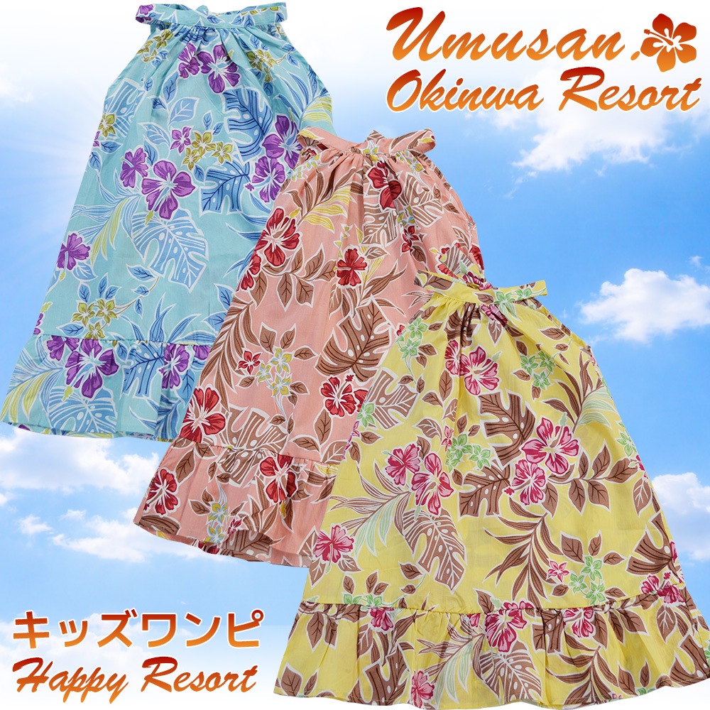 キッズ ワンピース サマードレス ハッピーリゾート Happy Resort 沖縄 結婚式 ウェディング 結婚 プレゼント ギフト