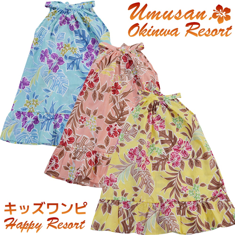 キッズ ワンピース サマードレス ハッピーリゾート Happy Resort 沖縄 結婚式 ウェディング 結婚 プレゼント ギフト