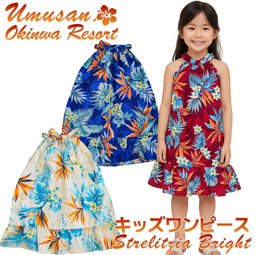 かりゆしウェア かりゆし キッズ ワンピース ストレーチアブライト 結婚式 ウェディング 結婚 プレゼント ギフト