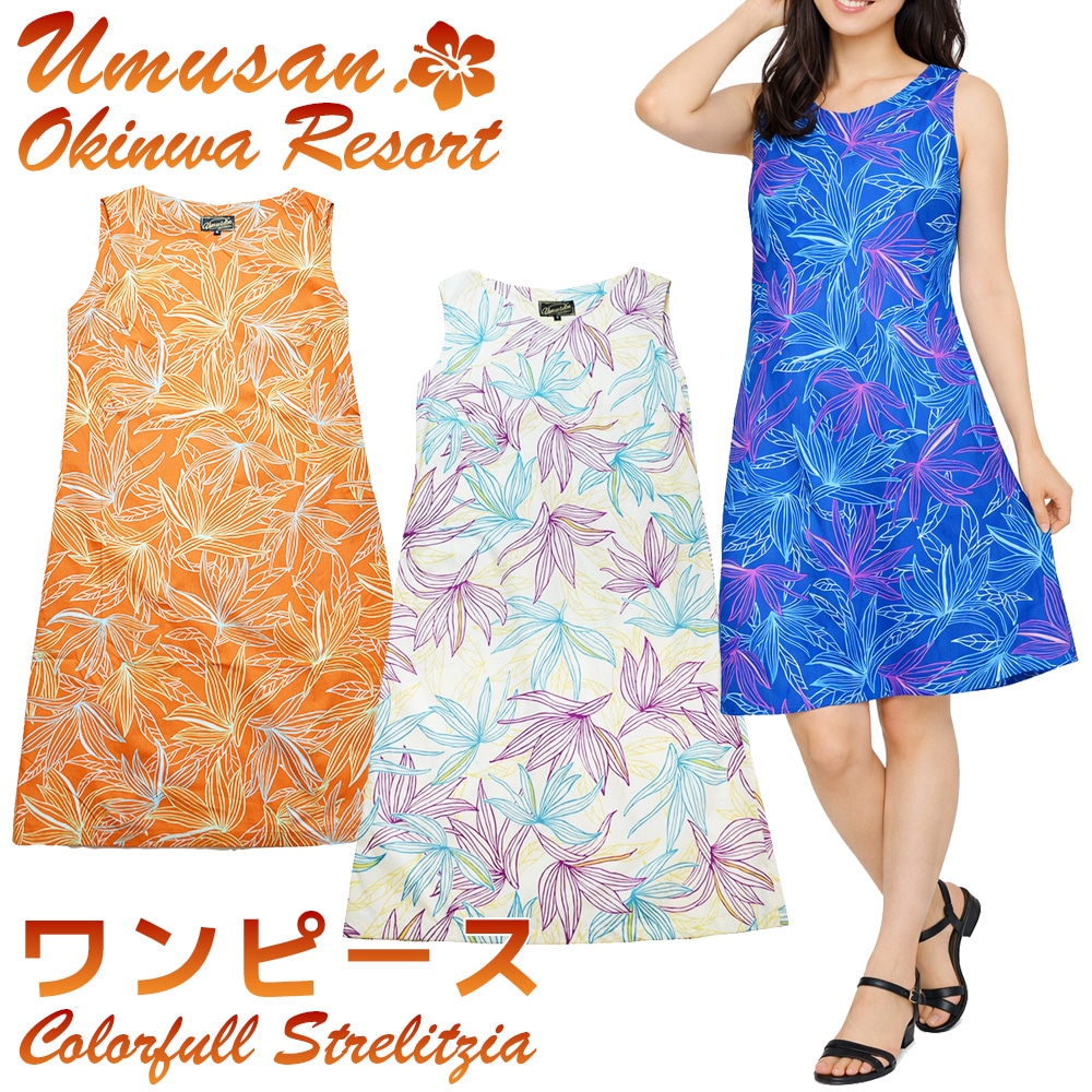 レディース ワンピース カラフルストレーチア 沖縄