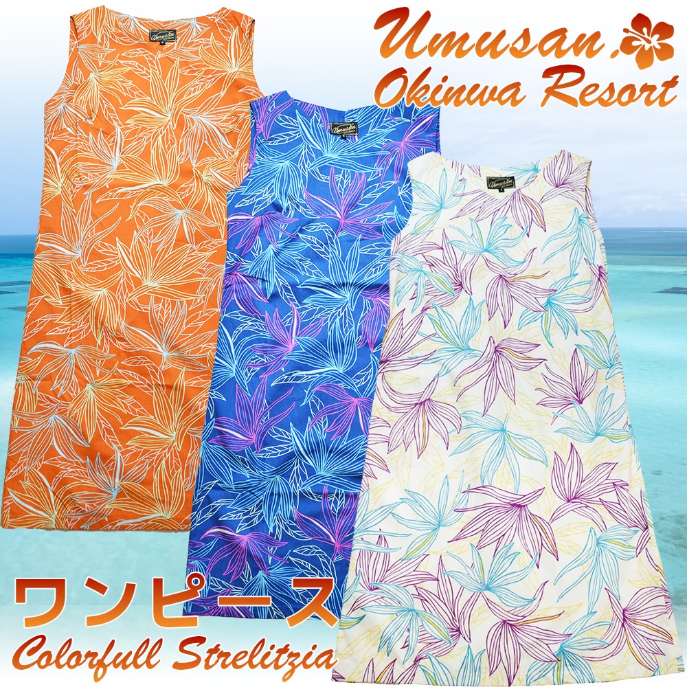 レディース ワンピース カラフルストレーチア 沖縄