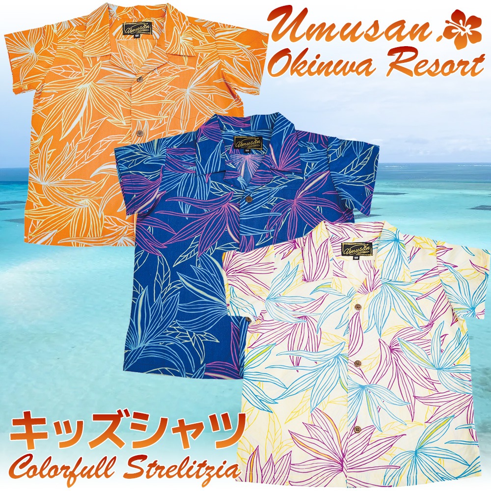 キッズ アロハシャツ カラフルストレーチア 沖縄 結婚式 ウェディング 結婚 プレゼント ギフト