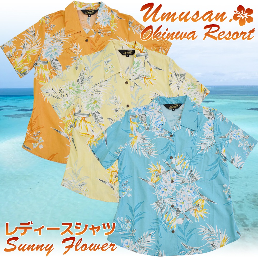 レディース アロハシャツ S サイズ レディース アロハシャツ ス サニーフラワー オープンシャツ Sunny