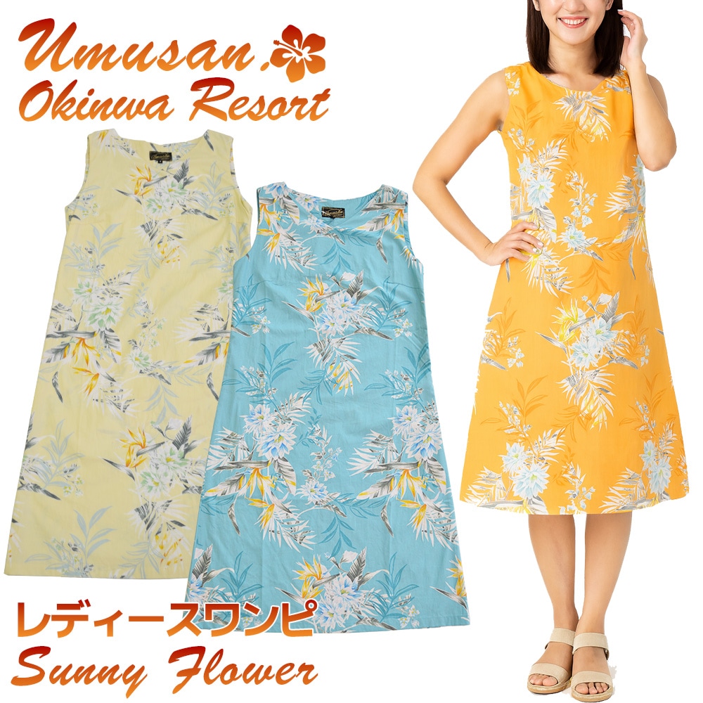 レディース ワンピース サニーフラワー Sunny Flower 沖縄 結婚式 ウェディング 結婚 プレゼント ギフト