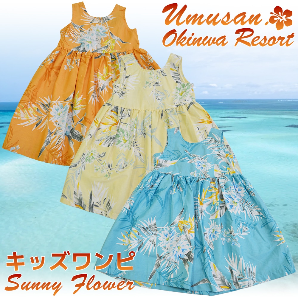 キッズ ワンピース サニーフラワー Sunny Flower 沖縄 結婚式 ウェディング 結婚 プレゼント ギフト
