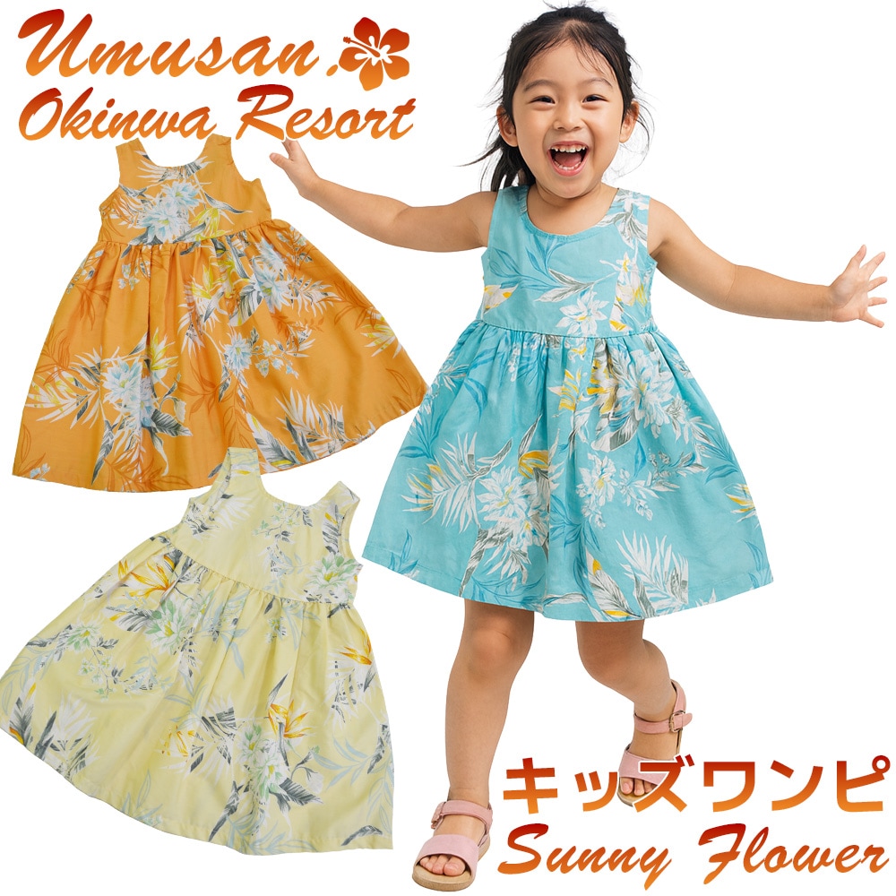 キッズ ワンピース サニーフラワー Sunny Flower 沖縄 結婚式 ウェディング 結婚 プレゼント ギフト