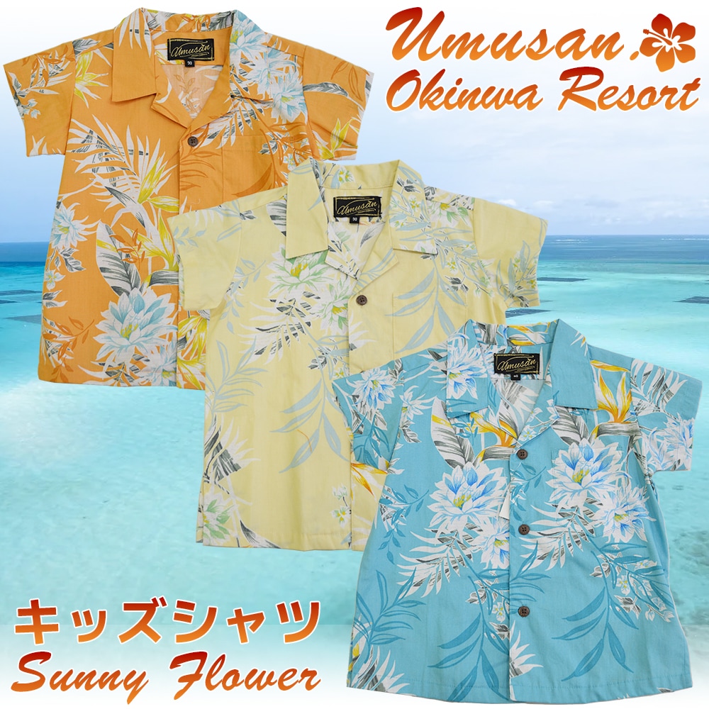 キッズ アロハシャツ サニーフラワー Sunny Flower 沖縄 結婚式 ウェディング 結婚 プレゼント ギフト