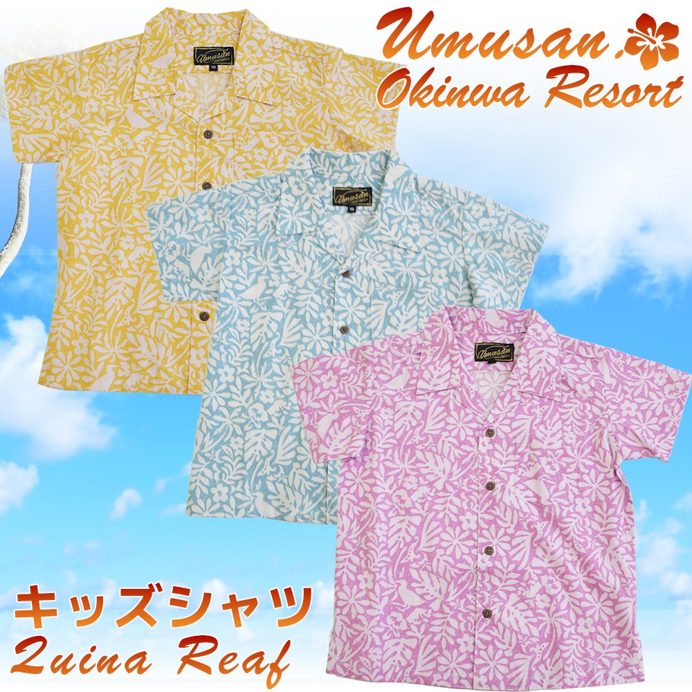 キッズ アロハシャツ クイナリーフ quina reaf 沖縄 結婚式 ウェディング 結婚 プレゼント ギフト