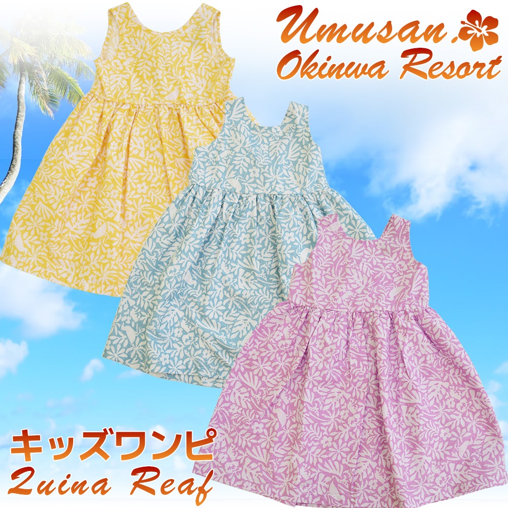 キッズ ワンピース クイナリーフ quina reaf 沖縄 結婚式 ウェディング 結婚 プレゼント ギフト