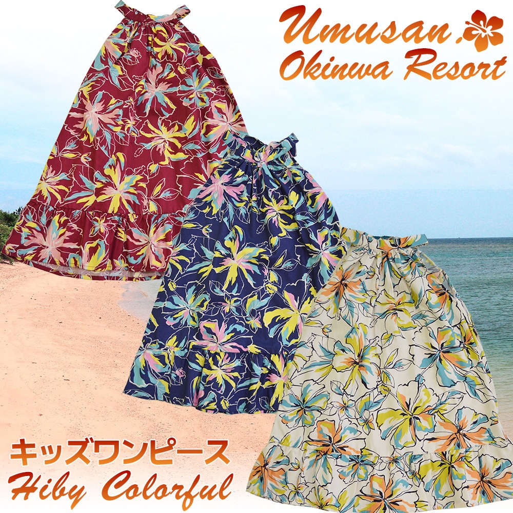 キッズ ワンピース サマードレス ハイビーカラフル Hiby Colorful 沖縄