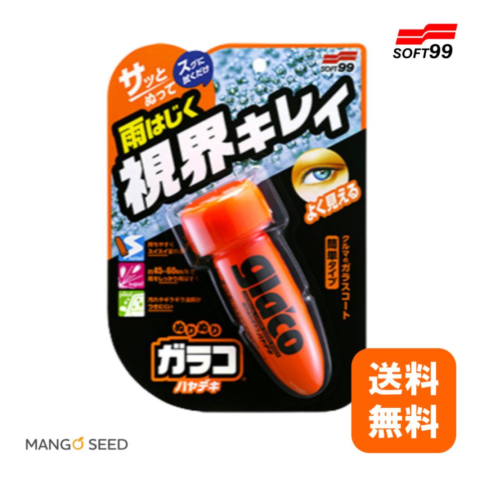 SOFT99 ぬりぬり ガラコ ハヤデキ 75ml 