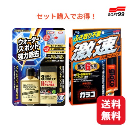 SOFT99 ガラスリフレッシュ 80ml 専用パッド付　激速ガラコ 50ml 　セット