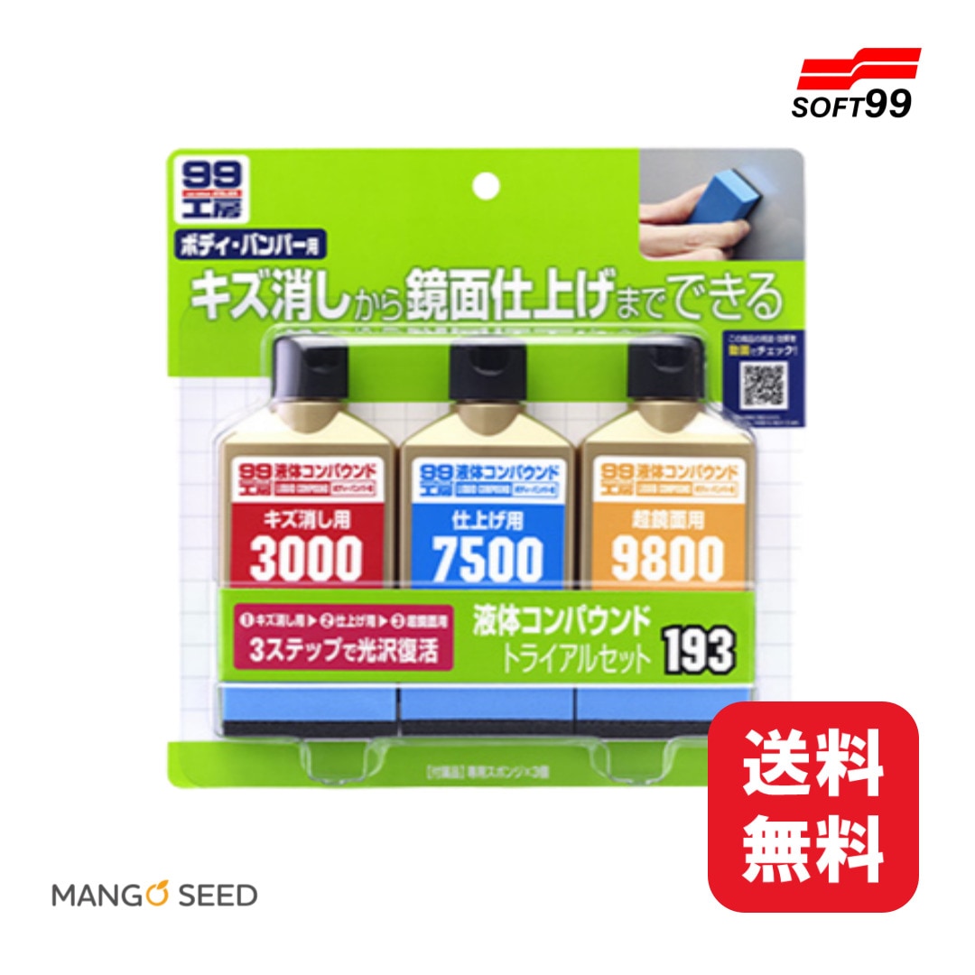 99工房 液体コンパウンド トライアルセット