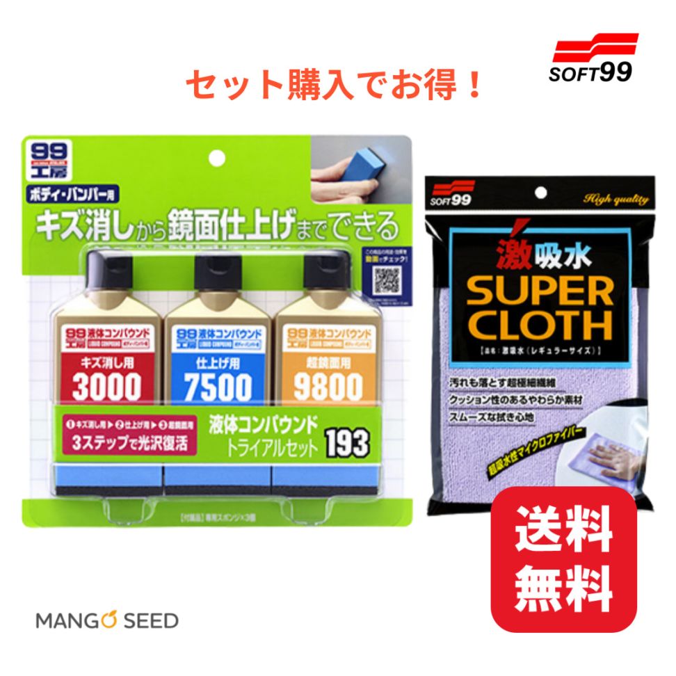 99工房 液体コンパウンド トライアルセット + 激吸水