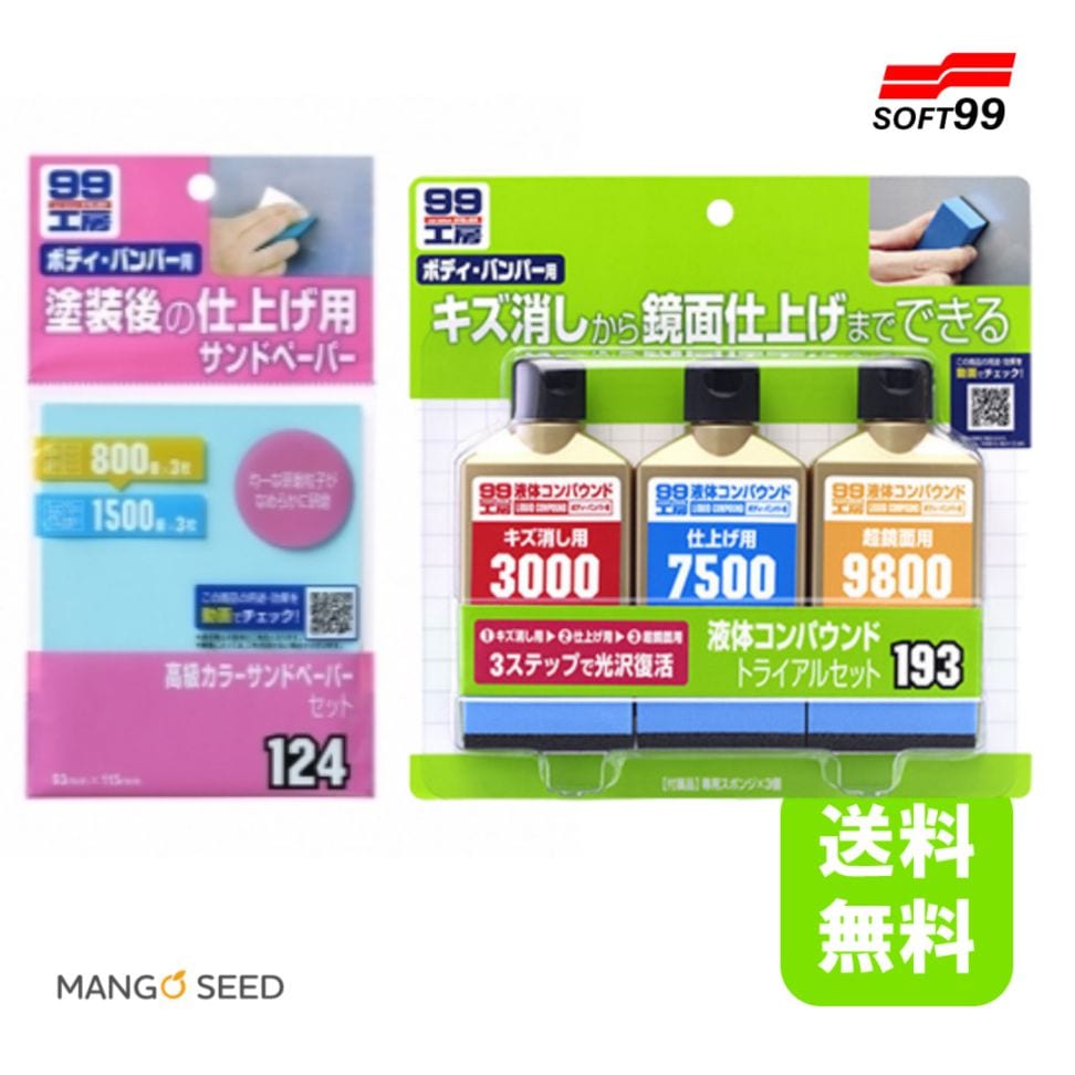 99工房 液体コンパウンド トライアルセット 補修用品 高級 カラーサンドペーパー