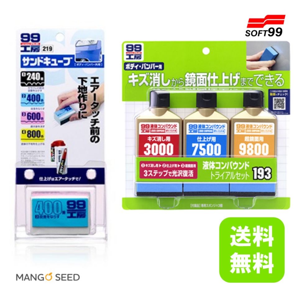 99工房 液体コンパウンド トライアルセット 補修用品 サンドキューブ