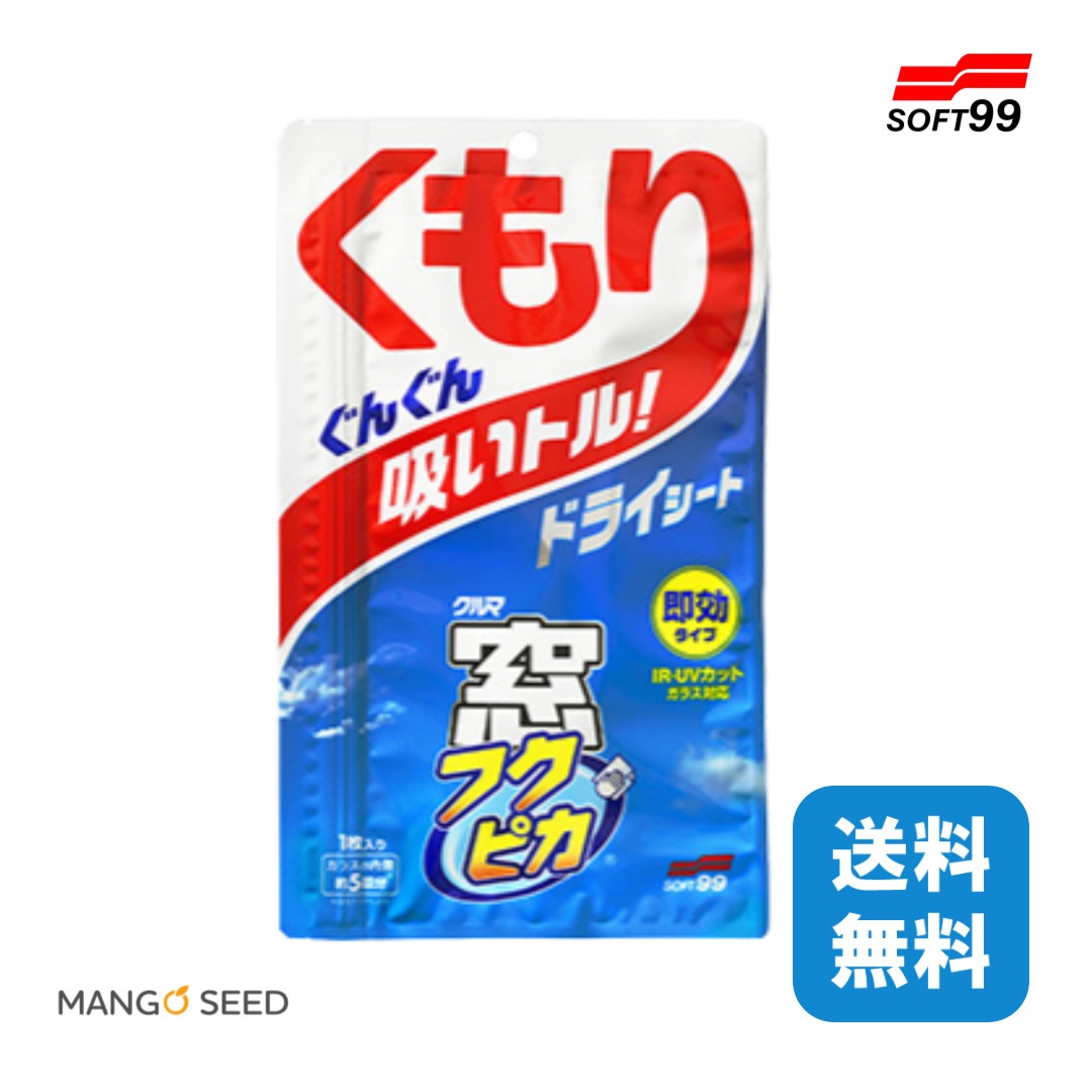 SOFT99 窓フクピカくもり止めドライ シート 1枚入り