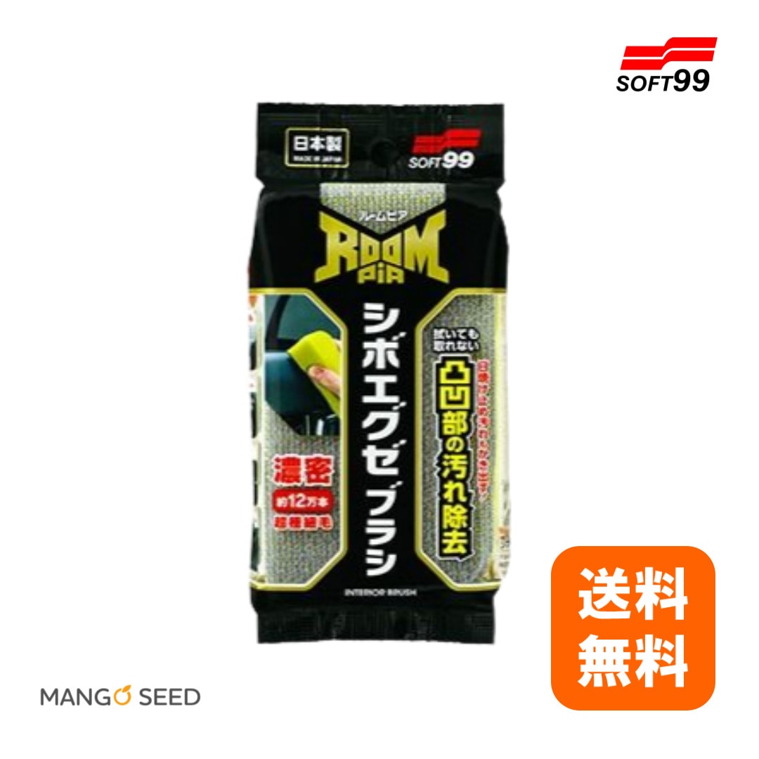 SOFT99 ルームピア シボエグゼブラシ ROOMPIA
