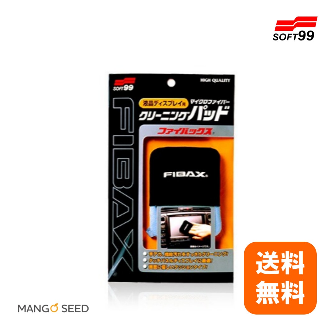 SOFT99 FIBAX ファイバックス
