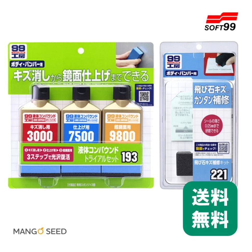 99工房 液体コンパウンド トライアルセット 飛び石補修キット