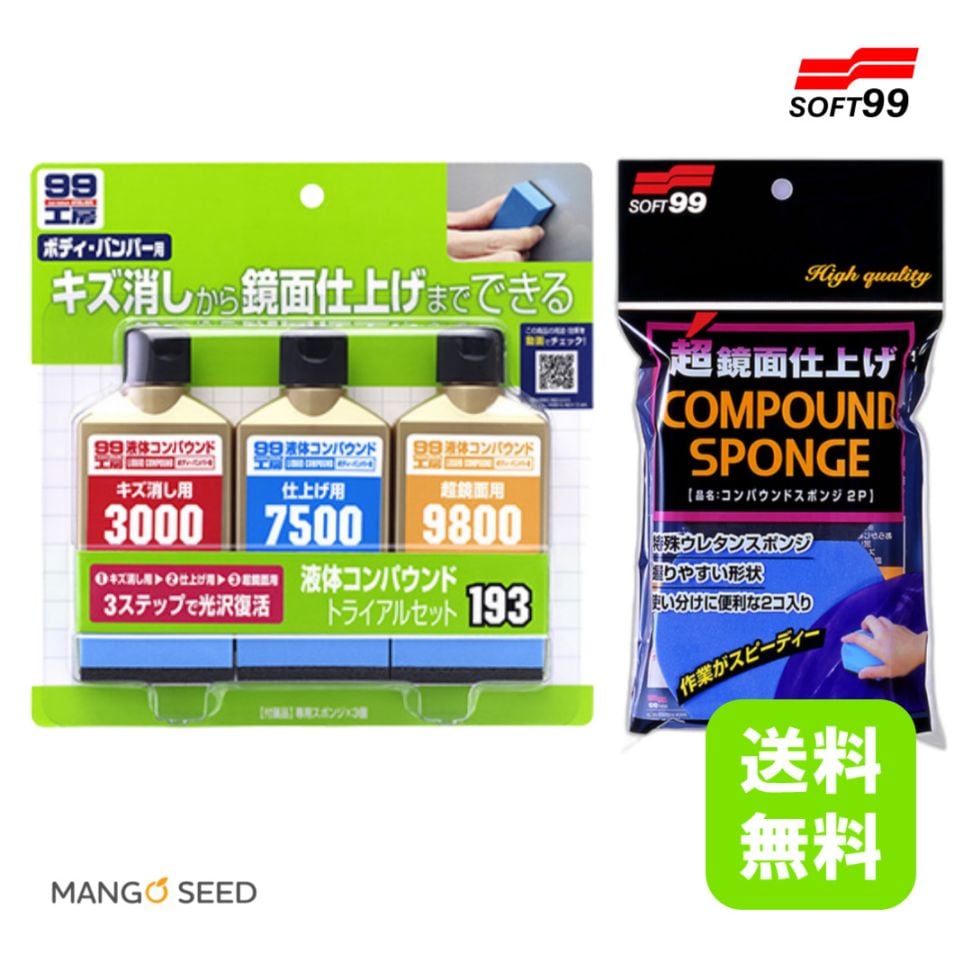 99工房 液体コンパウンド トライアルセット コンパウンドスポンジ 2P