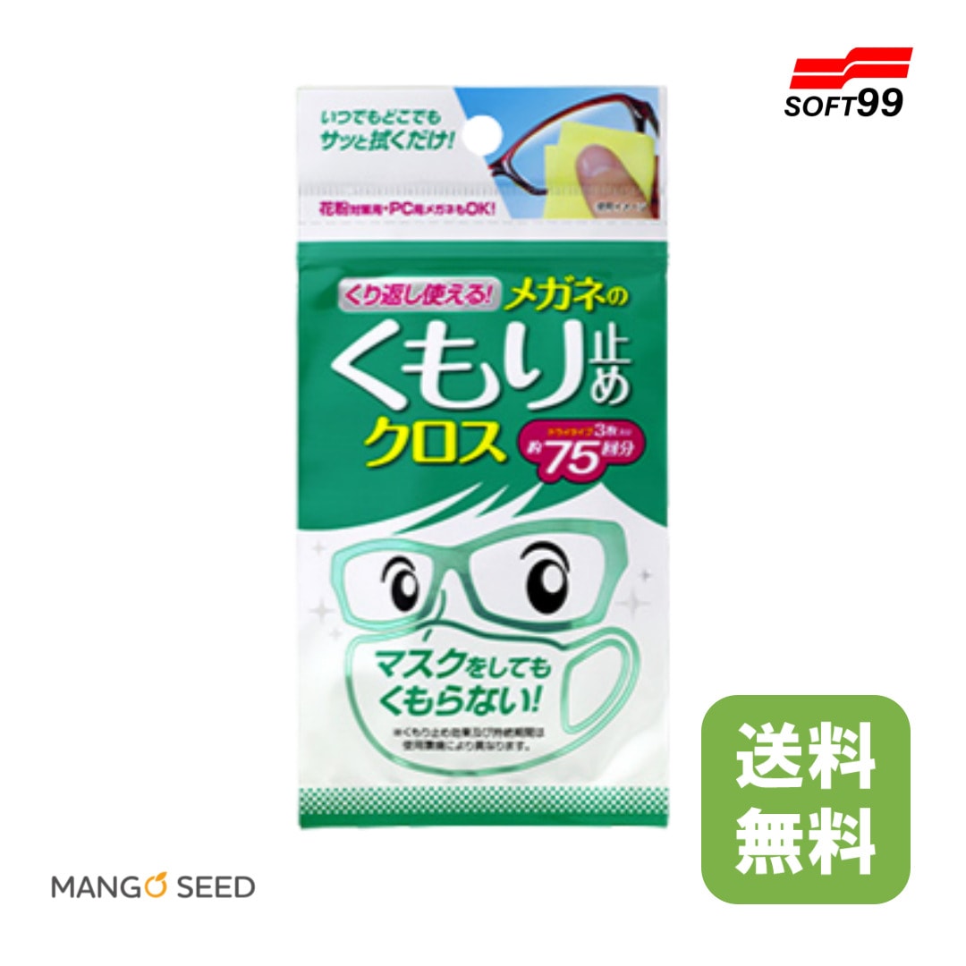 SOFT99 くり返し使えるメガネのくもり止めクロス 3枚入り