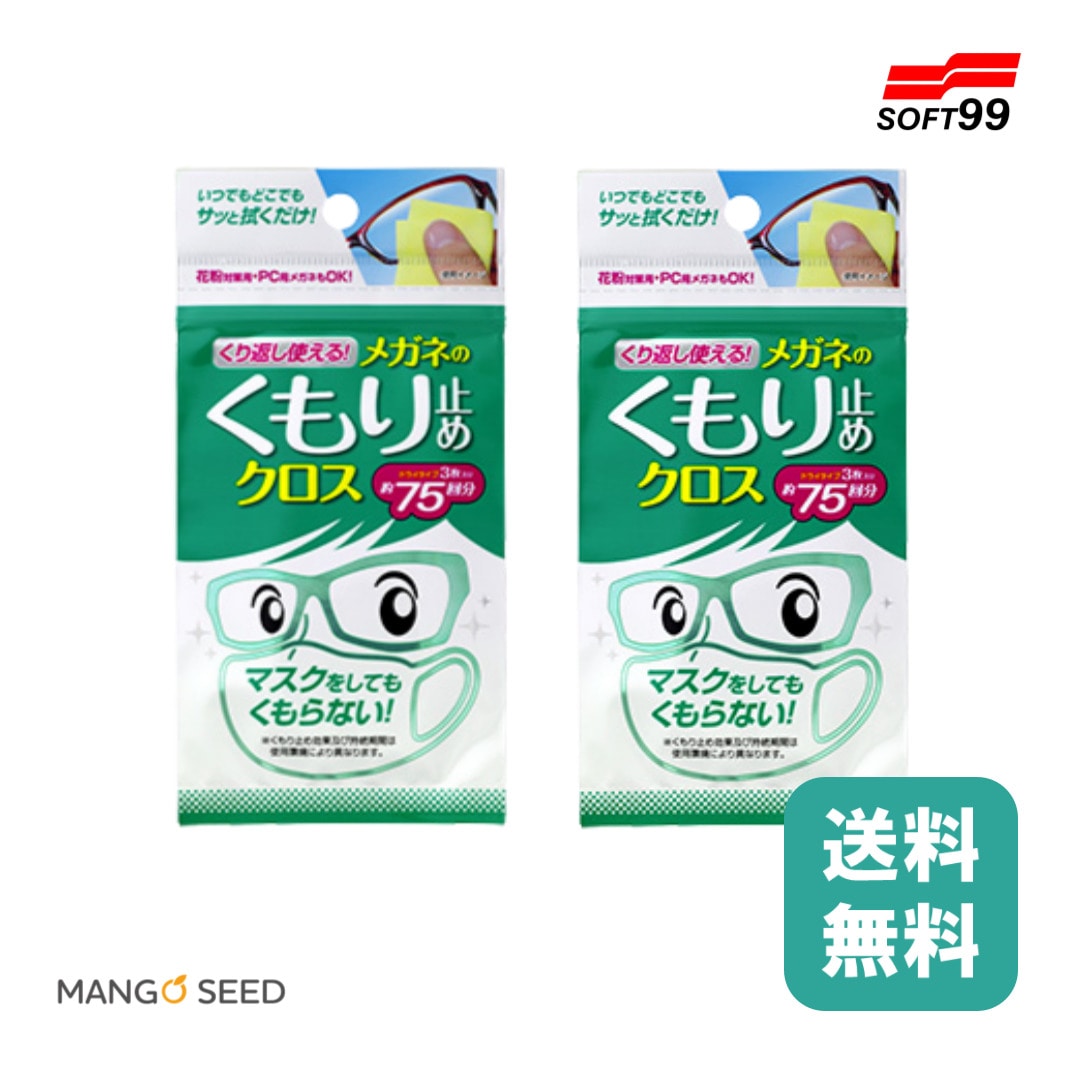 まとめ買い SOFT99 くり返し使えるメガネのくもり止めクロス 3枚入り ×2袋