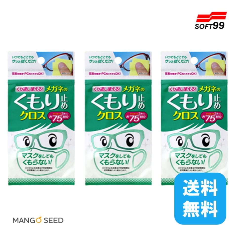 まとめ買い SOFT99 くり返し使えるメガネのくもり止めクロス 3枚入り ×3袋