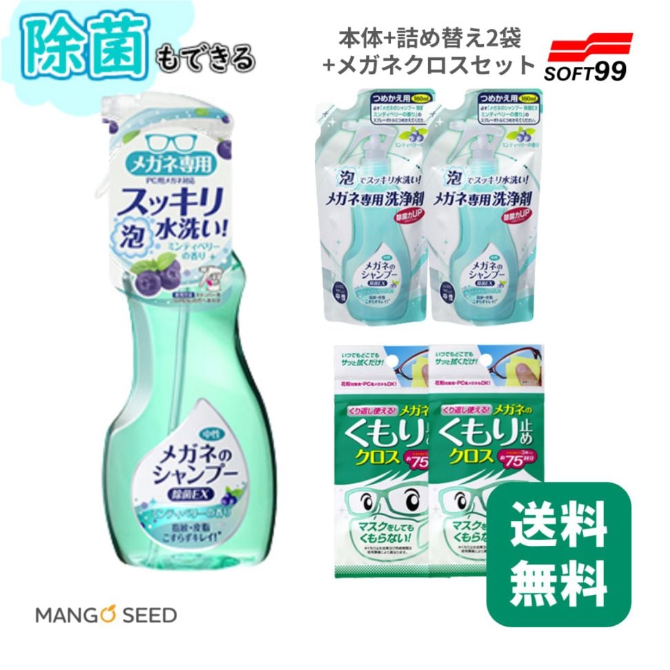 SOFT99 メガネのシャンプー 本体 詰め替え用 セット ＆ メガネのくもり止めクロス 2袋