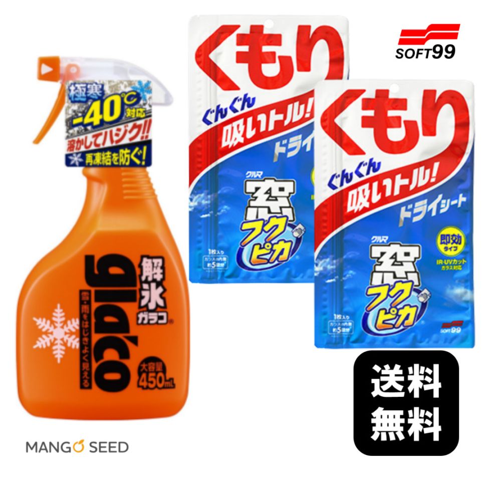 SOFT99 解氷ガラコ 450ml 窓フクピカ ドライシート 2袋